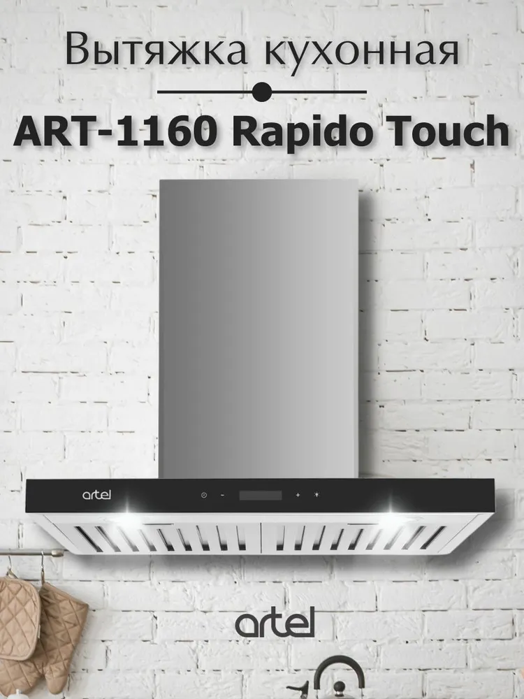 Вытяжка Artel ART-1160 Rapido touch сталь