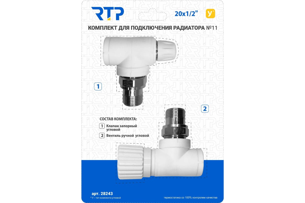Комплект №11 (Клапан запорный угловой, вентиль угловой) PPR 20х1/2, RTP (11/1)