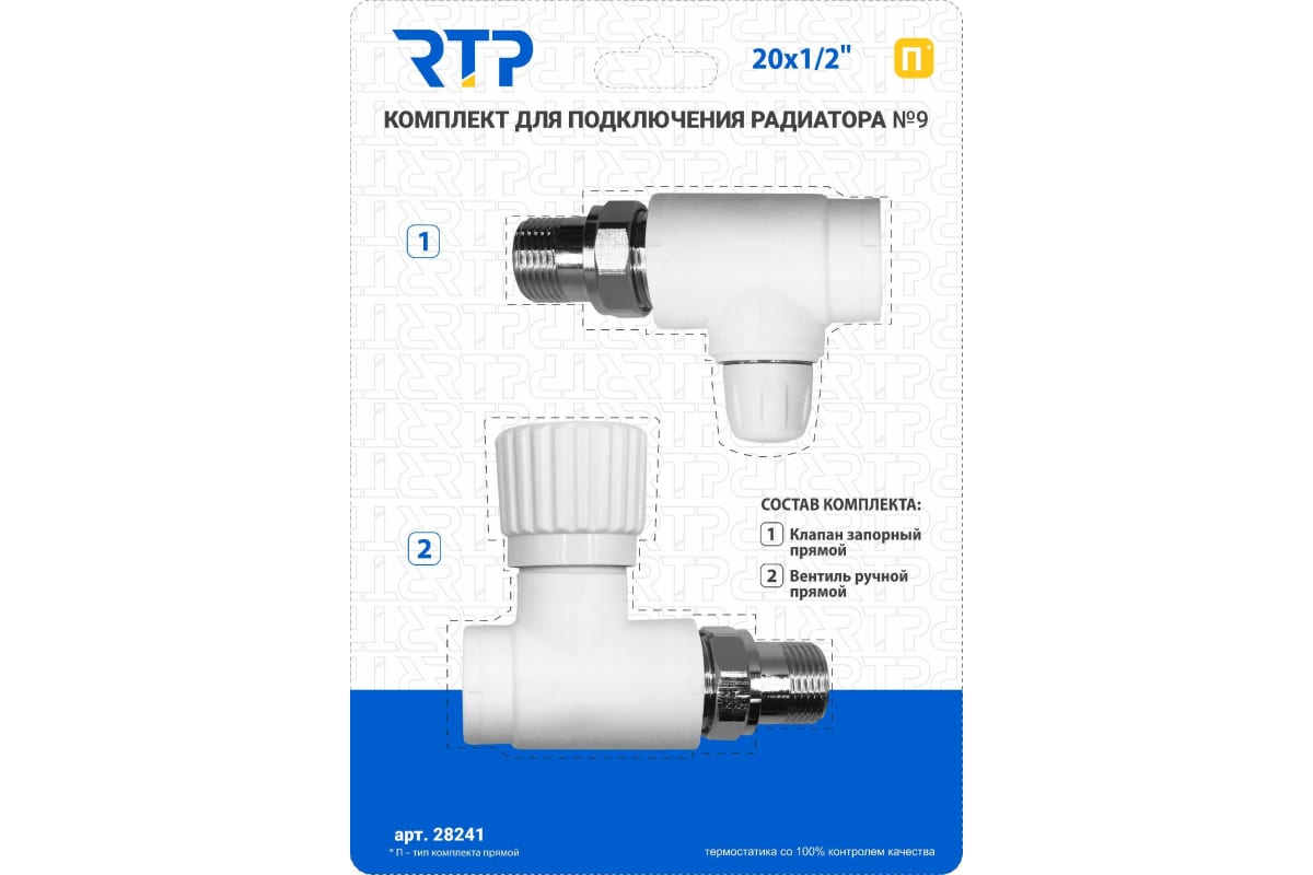 Комплект № 9 (Клапан запорный прямой, вентиль прямой) PPR 20х1/2, RTP (11/1)